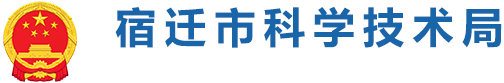 宿遷科技局